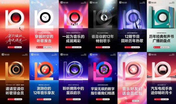 网易云音乐上线十二周年发布「时空听歌报告」
