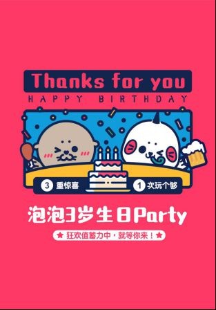 泡泡社区上线三周年 爱奇艺打造全站互动社交平台