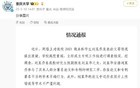 副院长父亲被免职，女儿仅是撤销荣誉？