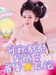 可秋梨梨穿越之眉骨星长记(可秋梨)17k小说