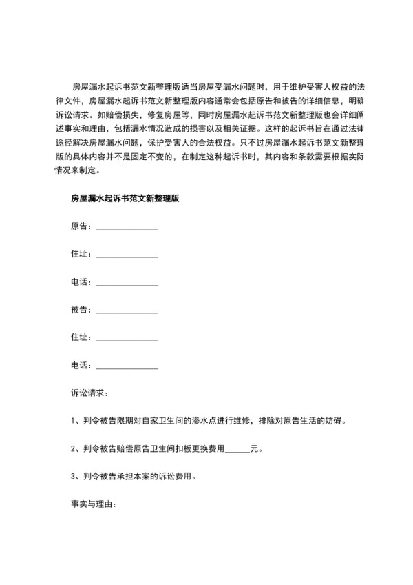 房屋漏水起诉书范文新整理版，律师精选4篇