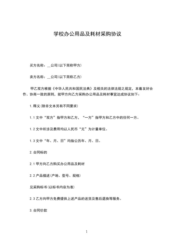 学校办公用品及耗材采购协议
