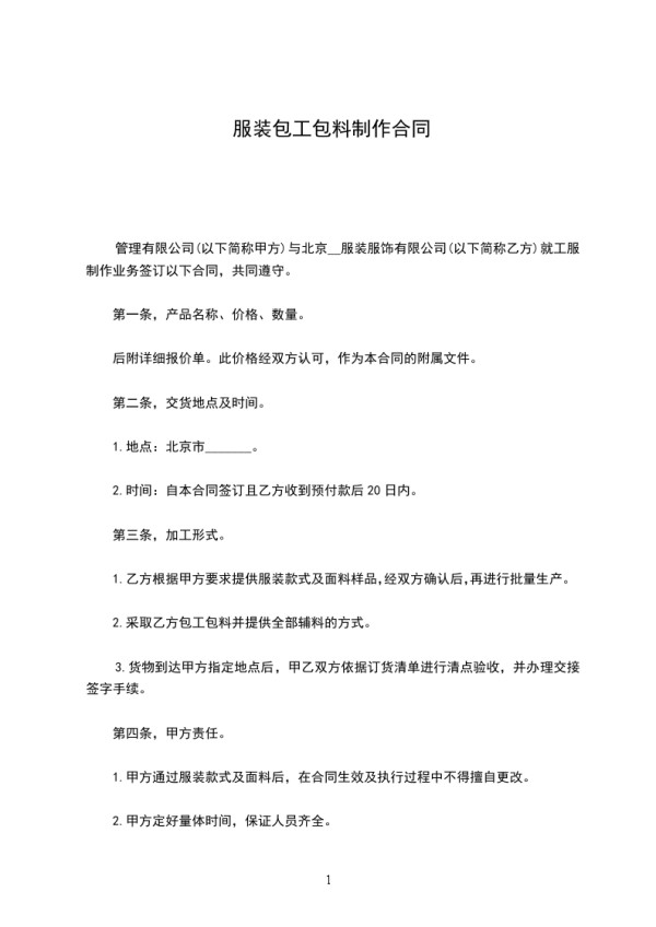 服装包工包料制作合同