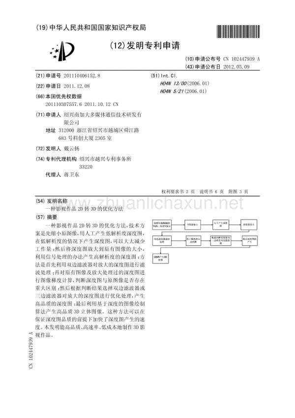 一种影视作品2D转3D的优化方法.pdf