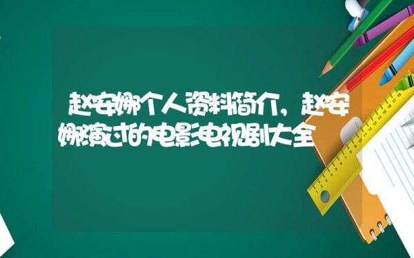 赵安娜个人资料简介，赵安娜演过的电影电视剧大全插图