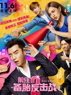 前任2:备胎反击战