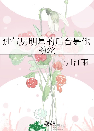 《过气男明星的后台是他粉丝》十月汀雨
