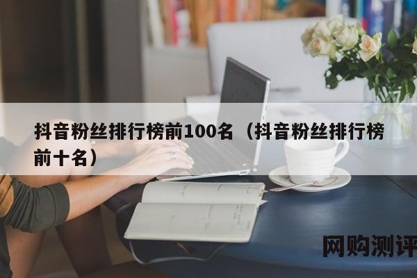 抖音粉丝最多的账号排名前十，人民日报、央视新闻均上榜插图