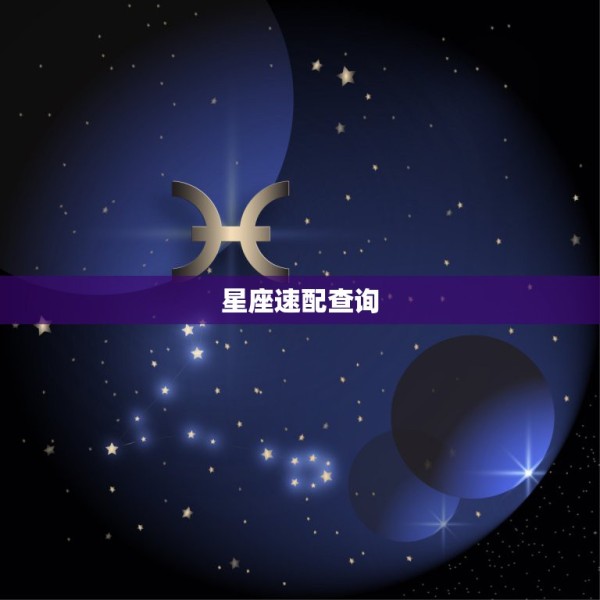星座速配查询，星座配对查询 第1张
