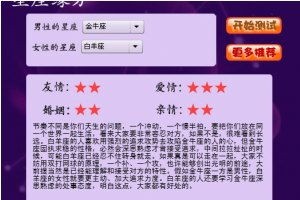 星座配对姻缘测试打分