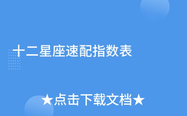 十二星座速配指数表