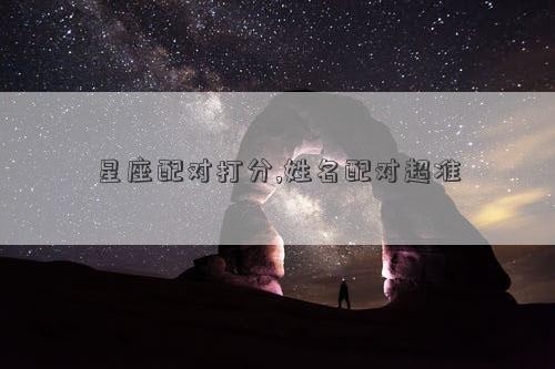 星座配对打分,姓名配对超准