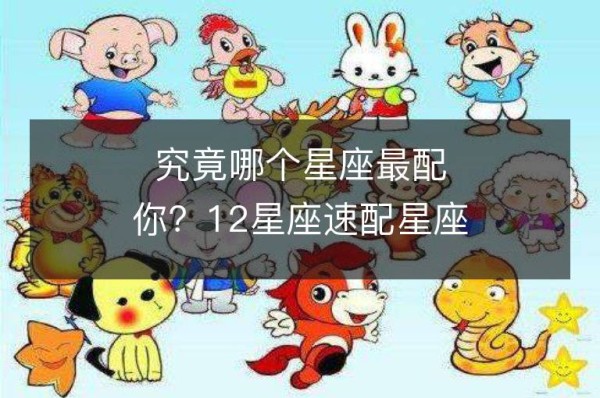 究竟哪个星座最配你？12星座速配星座查询