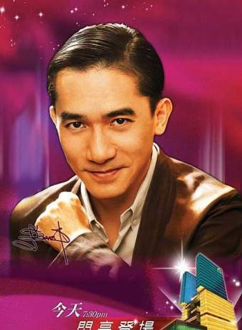 博彩业也讲明星效应 梁朝伟澳门当赌场代言人 