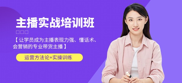 领播教育主播培训课程