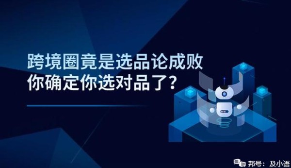 跨境圈竟是选品论成败，你确定你选对品了？