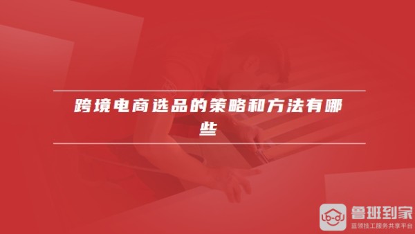 跨境电商选品的策略和方法