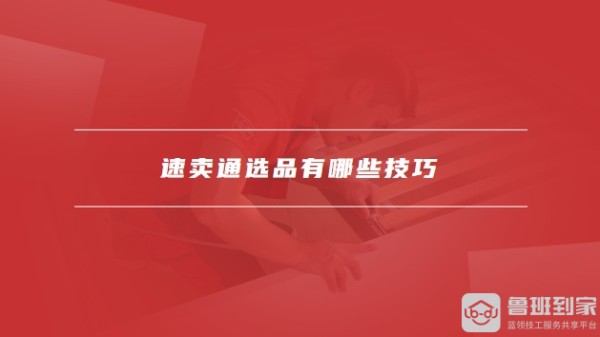 速卖通选品有哪些技巧，如何进行速卖通有效选品