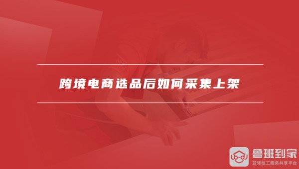 跨境电商选品的策略和方法