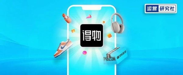 “我在得物做电商，月赚9000万”，凭什么？