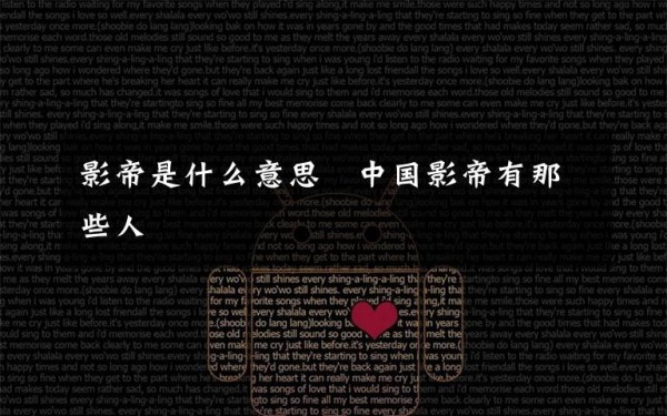 影帝是什么意思 中国影帝有那些人文章配图