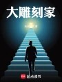 大雕刻家在线阅读