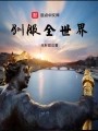 驯服全世界在线阅读