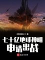 七十亿地球神明申请出战在线阅读
