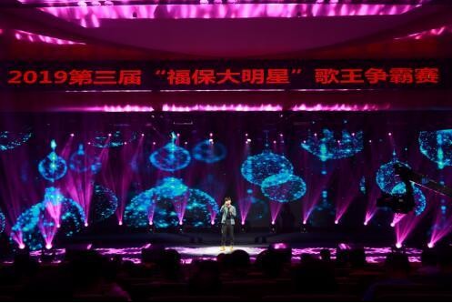 2019第三届“福保大明星”歌王争霸赛圆满落幕