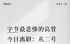 叹息！字节跳动最悲惨的高管今日离职！