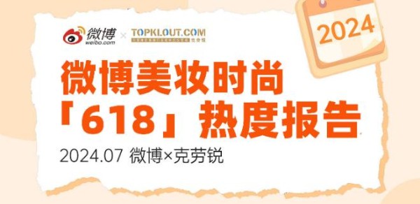 《微博美妆时尚「618」热度报告》发布：国货当道、性价比热议