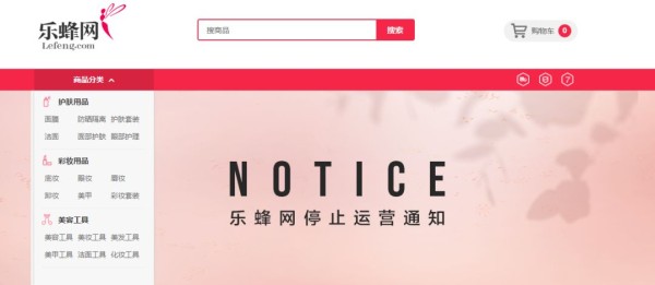 乐蜂网宣布停止运营 回应称出于业务调整