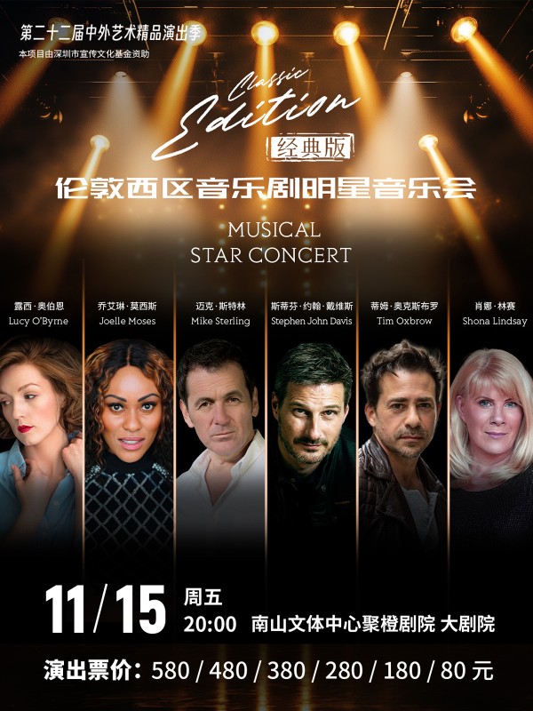 深圳伦敦西区音乐剧明星音乐会经典版门票