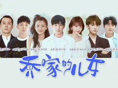乔家的儿女 魏瑾