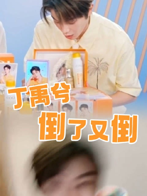 继上次笑倒手机后,这次直播差点又把产品笑倒!