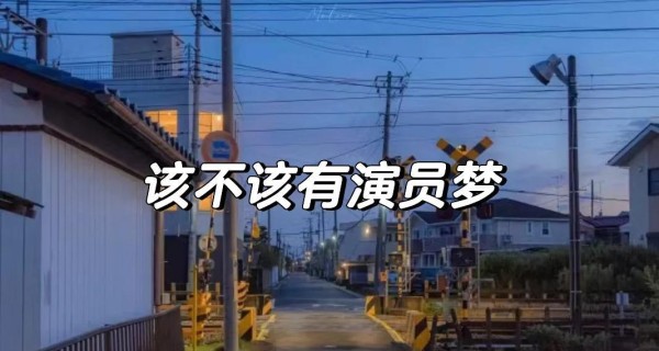 追梦演艺圈，你准备好了吗