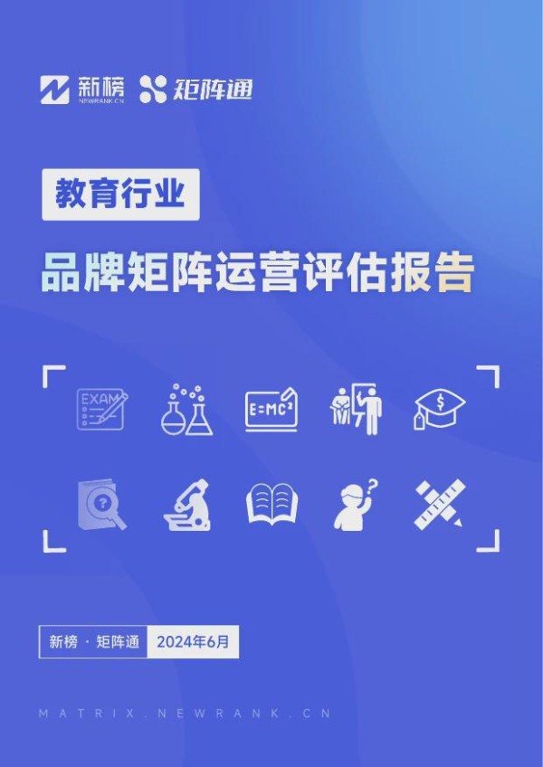 《教育行业品牌矩阵运营评估报告》
