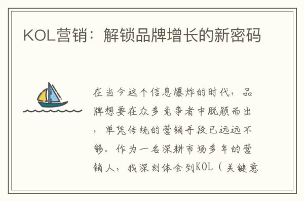 KOL营销：解锁品牌增长的新密码