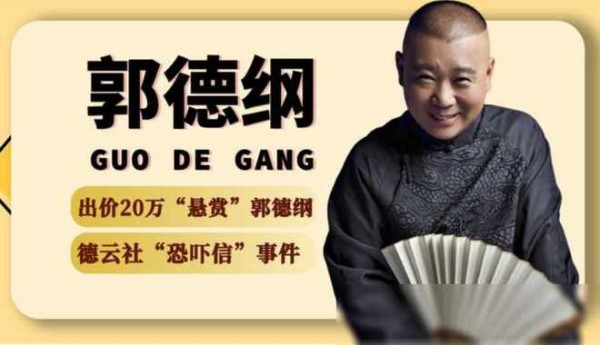 郭德纲悬赏20万“索命”事件内幕曝光，粉丝恶作剧或是幕后黑手