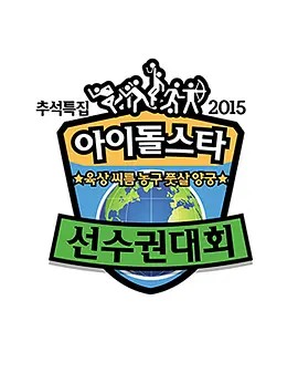 아이돌스타 육상 씨름 농구 풋살 양궁 선수권대회