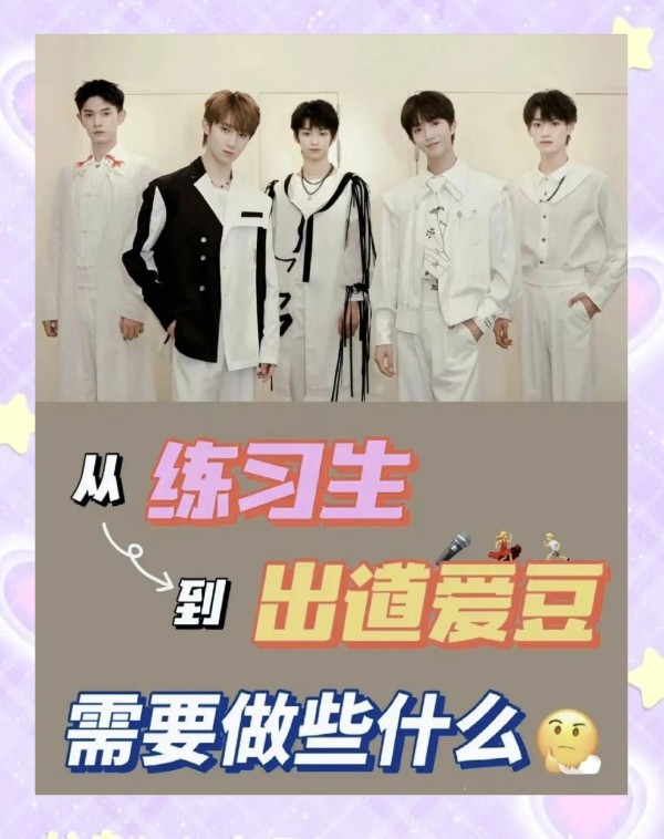 从练习生到出道明星的全攻略