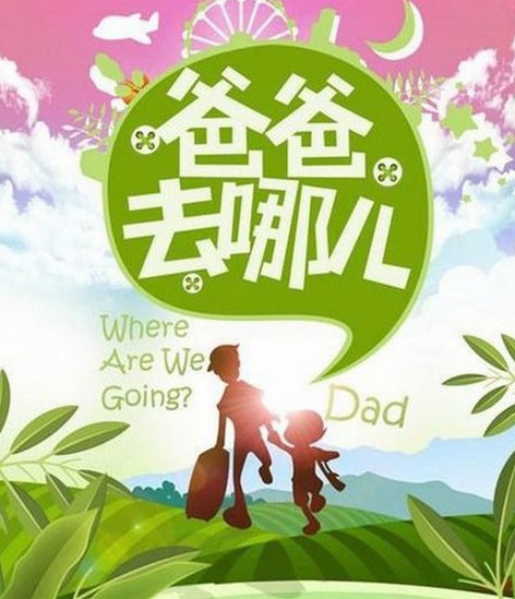 大热真人秀