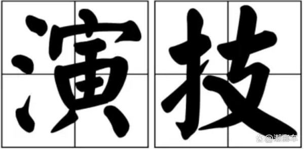 现在的明星为什么不注重演技了？