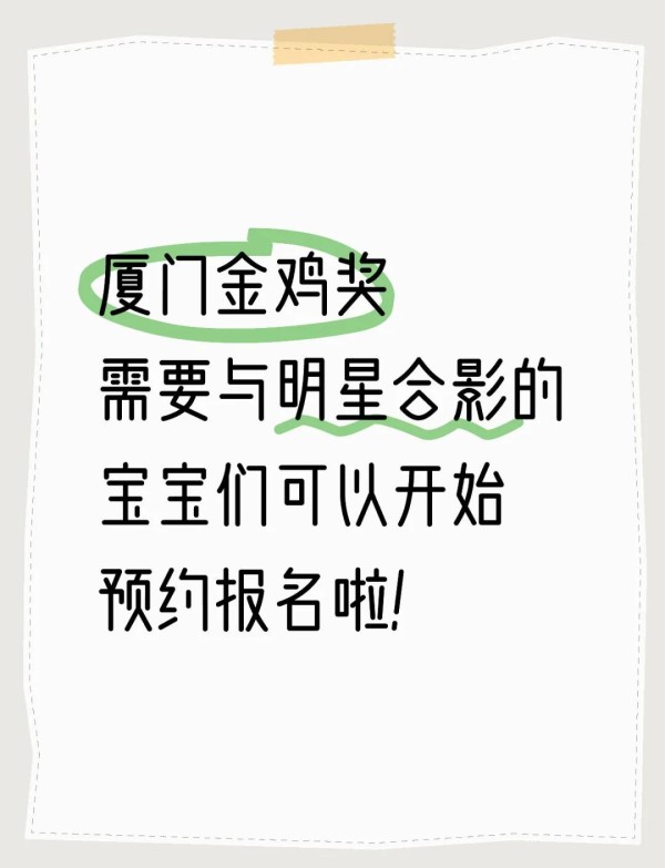 厦门金鸡奖：明星合影预约指南