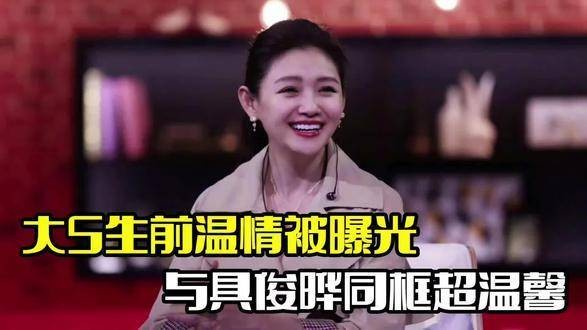 大S生前温情流露，罕见合照浮出水面，面容略显岁月痕迹《大S具俊晔》
