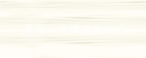 星座的感情运势准吗-第1张图片-彗行星座