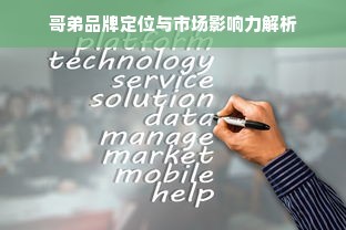 哥弟品牌定位与市场影响力解析