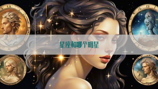 星座和哪个明星