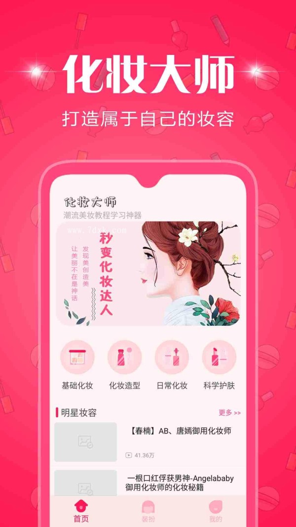 化妆教程学习app