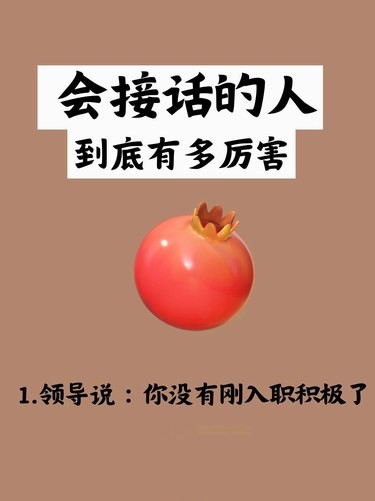 会接话的到底有多厉害